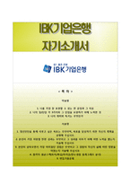 IBK기업은행 하계청년인턴 자기소개서, IBK기업은행 합격자소서와 면접족보, IBK기업은행자기소개서+면접기출문제-1