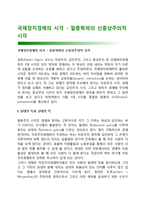 국제정치경제의 시각 - 절충학파의 신중상주의적 시각-1