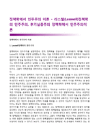 정책학에서 민주주의 이론 - 라스웰(Lasswell)정책학의 민주주의, 후기실증주의 정책학에서 민주주의이론-1