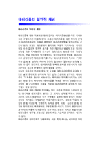 테러리즘의 일반적 개념-1