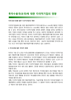 투자수용국(모국)에 대한 다국적기업의 영향-1