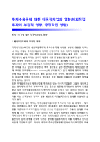 투자수용국에 대한 다국적기업의 영향(해외직접투자의 부정적 영향, 긍정적인 영향)-1