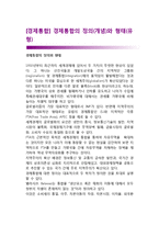 [경제통합] 경제통합의 정의(개념)와 형태(유형)-1