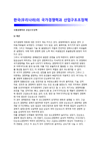 한국(우리나라)의 국가경쟁력과 산업구조조정책-1