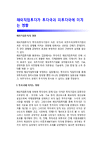 해외직접투자가 투자국과 피투자국에 미치는 영향-1