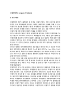 [국제연맹] 국제연맹의 창설배경과 목적, 국제연맹의 주요기관-2