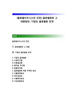 [글로벌비즈니스의 진전] 글로벌화와 그 대응방안, 기업의 글로벌화 전개-1