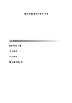 [발전기획] 발전기획의 이념-1
