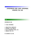 [세계경제환경의 변화] 새로운 세계경제환경, 세계경제의 주요 과제-1