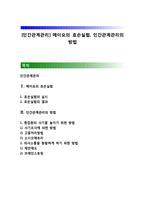 [인간관계관리] 메이요의 호손실험, 인간관계관리의 방법-1