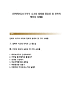 [전략적사고] 전략적 사고의 의미와 중요성 및 전략적 행위의 사례들-1