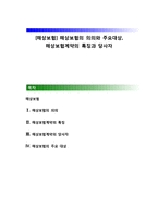[해상보험] 해상보험의 의의와 주요대상, 해상보험계약의 특징과 당사자-1