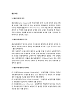 [해상보험] 해상보험의 의의와 주요대상, 해상보험계약의 특징과 당사자-2