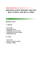 [행정정보화와 전자정부] 행정정보화의 개념과 특징, 필요성, 전자정부의 의의와 특성 및 구축방안-1
