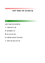 사회적 책임을 위한 윤리경영기법-1
