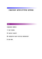 수출입대금의 결제방식(무역대금 결제방법)-1