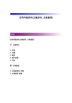 인적자원관리(고용관리, 교육훈련)-1