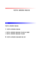 자본주의 세계경제의 패권모델-1