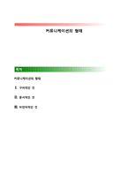 커뮤니케이션의 형태-1