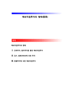 해외직접투자의 형태(종류)-1