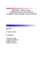행동과학이론 - 메이요의 호손연구, 인간관계운동(맥그리거의 XY이론, 매슬로우의 욕구계층이론, 알더퍼의 ERG이론, 허즈버그의 2요인이론)-1