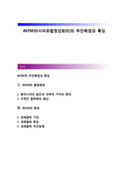 ASEM(아시아유럽정상회의)의 추진배경과 특징-1