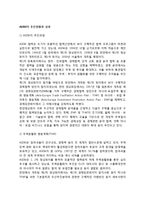 ASEM의 추진현황과 성과 - ASEM의 추진과정, 무역원활화행동계획(TFAP), 투자촉진행동계획(IPAP), ASEM참여국의 입장-2