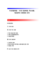 EU(유럽연합) - EU의 탄생배경, 주요내용, 대외정책, EU확대의 의미-1