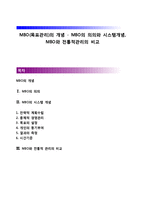 MBO(목표관리)의 개념 - MBO의 의의와 시스템개념, MBO와 전통적관리의 비교-1