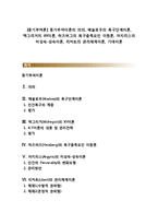 [동기부여론] 동기부여이론의 의의, 매슬로우의 욕구단계이론, 맥그리거의 XY이론, 허즈버그의 욕구충족요인 이원론, 아지리스의 미성숙-성숙이론, 리커트의 관리체계이론, 기대이론-1