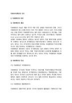 [지방자치행정의 기초] 지방행정과 지방자치의 의의(개념, 특성)와 유형, 지방분권과 중앙집권, 한국의 지방행정과 지방자치-3