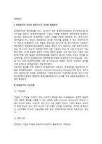 [회계원칙] 회계원칙의 의의와 기본전제, 회계정보의 특성, 자산측정기준, 회계관습-3