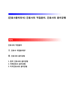 [간호사윤리의식] 간호사의 직업윤리, 간호사의 윤리강령-1