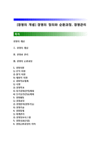 [경영의 개념] 경영의 정의와 순환과정, 경영관리-1