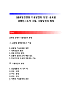 [글로벌경쟁과 기술발전의 방향] 글로벌 경쟁인자로서 기술, 기술발전의 방향-1