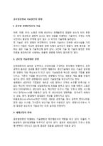 [글로벌경쟁과 기술발전의 방향] 글로벌 경쟁인자로서 기술, 기술발전의 방향-2