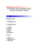 [무역대금결제와 신용장] 무역대금결제와 신용장의 의의와 종류, 대금결제방식의 방법(유형)-1