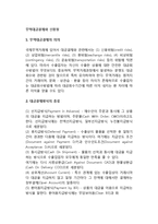 [무역대금결제와 신용장] 무역대금결제와 신용장의 의의와 종류, 대금결제방식의 방법(유형)-2