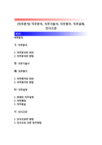[직무분석] 직무분석, 직무기술서, 직무평가, 직무설계, 인사고과-1
