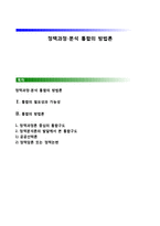 정책과정-분석 통합의 방법론-1