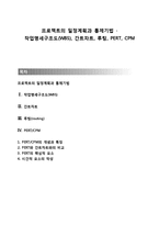 프로젝트의 일정계획과 통제기법 - 작업명세구조도(WBS), 간트차트, 루팅, PERT, CPM-1