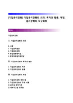 [기업윤리강령] 기업윤리강령의 의의, 목적과 활용, 제정, 윤리강령의 작성절차-1