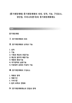 [중기재정계획] 중기재정계획의 의의, 성격, 기능, 구성요소, 장단점, 우리나라(한국)의 중기재정계획제도-1