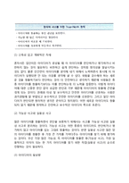 [창의적 문제해결] 창의성의 의의, 창의성발현의 과정, 문제해결(의사결정)유형, 창의적 집단의사결정의 기법-7