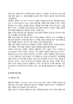 [창의적 문제해결] 창의성의 의의, 창의성발현의 과정, 문제해결(의사결정)유형, 창의적 집단의사결정의 기법-9