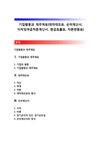 기업활동과 재무제표(대차대조표, 손익계산서, 이익잉여금처분계산서, 현금흐름표, 자본변동표)-1