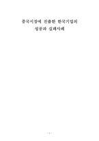 중국시장에 진출한 한국기업의 성공과 실패사례(오리온,이마트)-1