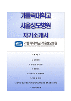 (서울성모병원자기소개서+면접족보) 가톨릭대학교 서울성모병원(간호사)자소서,카톨릭대학교서울성모병원합격자기소개서,가톨릭대학교서울성모병원간호직자소서-1