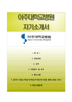 (아주대학교병원자기소개서+면접족보) 아주대학교병원(간호사)자소서 [아주대학교병원합격자기소개서아주대학교병원간호직자소서]-1