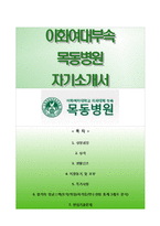 (이대목동병원자기소개서+면접족보) 이대목동병원(간호사)자소서,이화여대부속목동병원자기소개서,이화여대부속목동병원간호직자소서,이대목동병원합격자기소개서-1